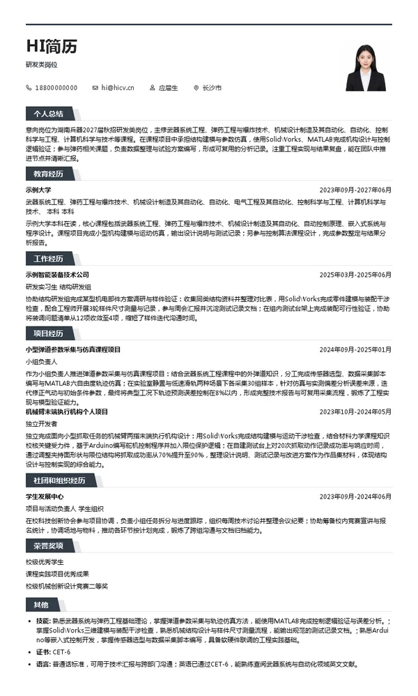 湖南兵器研发类岗位投递简历模板
