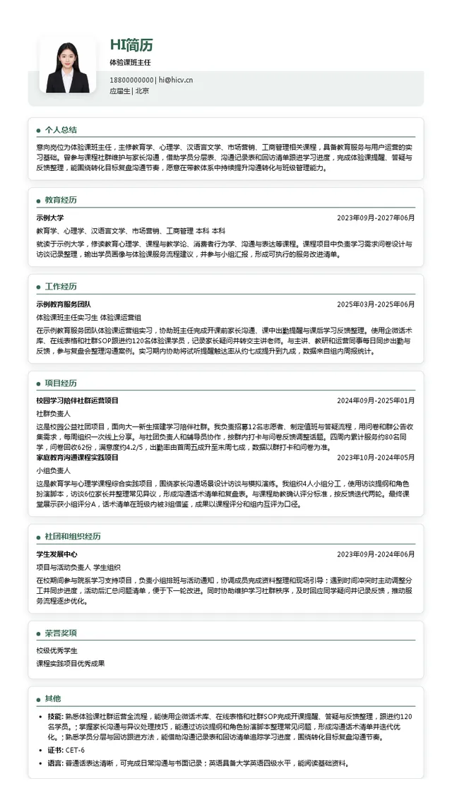 希望学体验课班主任投递简历模板