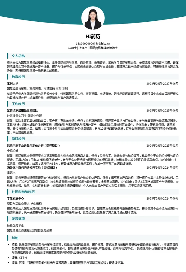 三问家居科技集团国际贸易类战略管培生投递简历模板