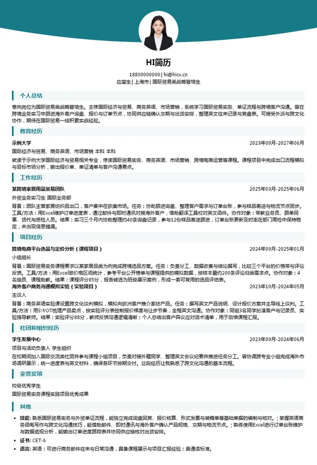 三问家居科技集团国际贸易类战略管培生投递简历模板