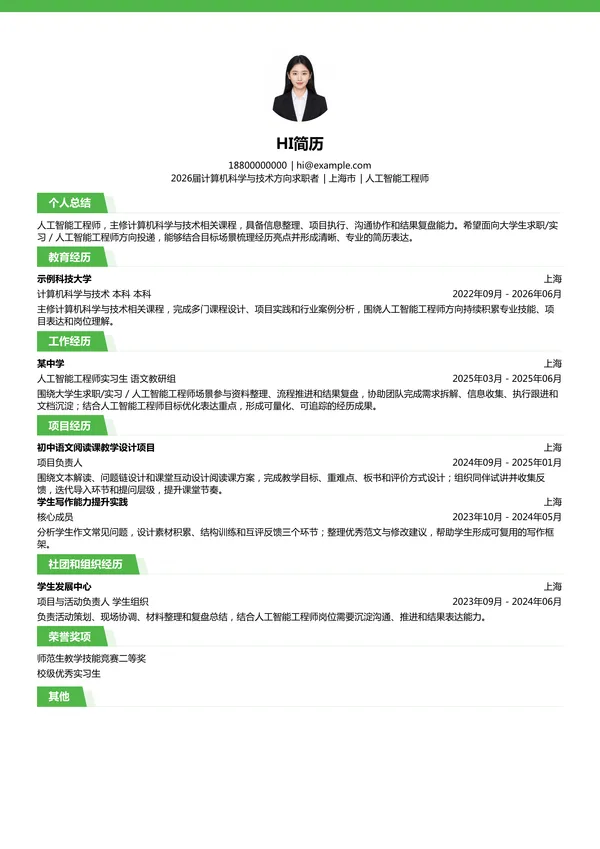 大学生人工智能工程师简历模板