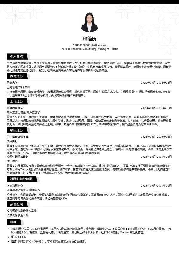 考研复试用户运营简历模板