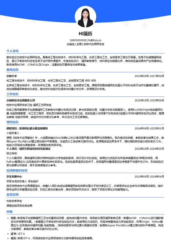 中广核技核技术应用研发岗投递简历模板