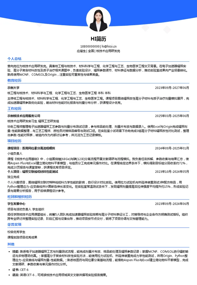 中广核技核技术应用研发岗投递简历模板