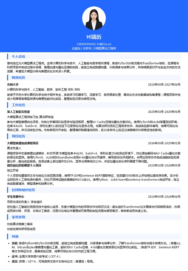 趋境科技大模型算法工程师投递简历模板