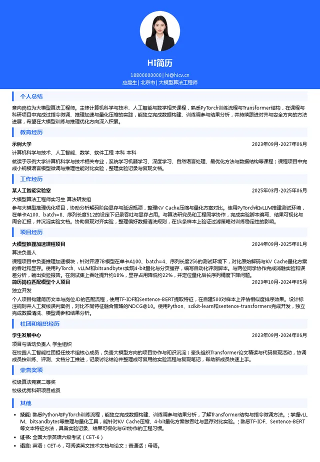趋境科技大模型算法工程师投递简历模板