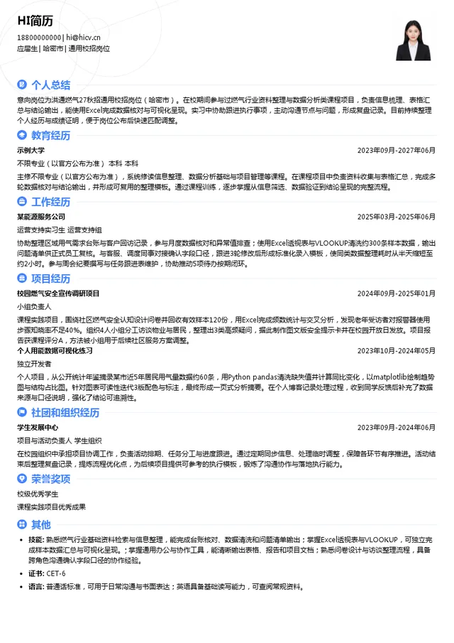 洪通燃气通用校招岗位投递简历模板