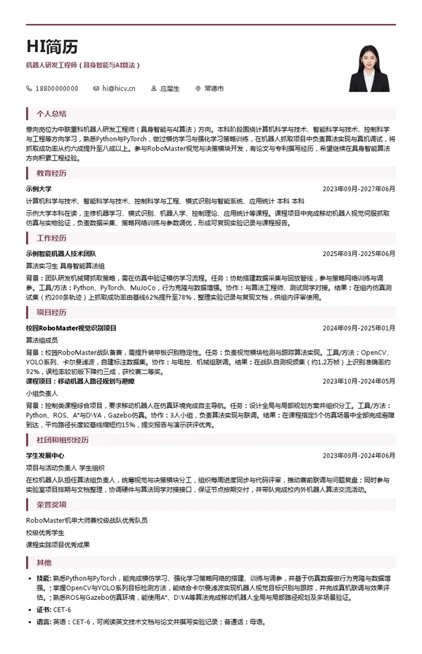 中联重科股份有限公司机器人研发工程师（具身智能与AI算法）投递简历模板