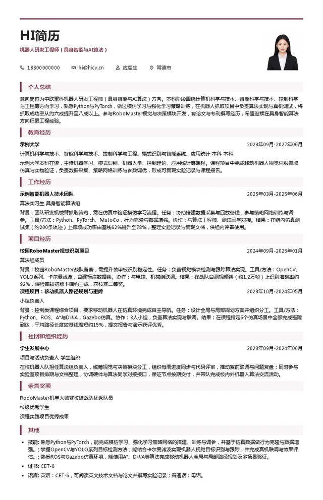 中联重科股份有限公司机器人研发工程师（具身智能与AI算法）投递简历模板