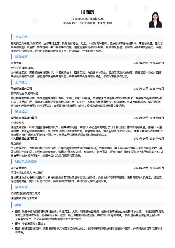 厨师简历模板