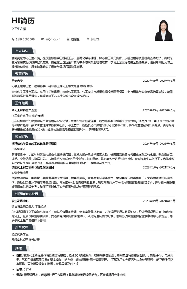 福华集团化工生产岗投递简历模板