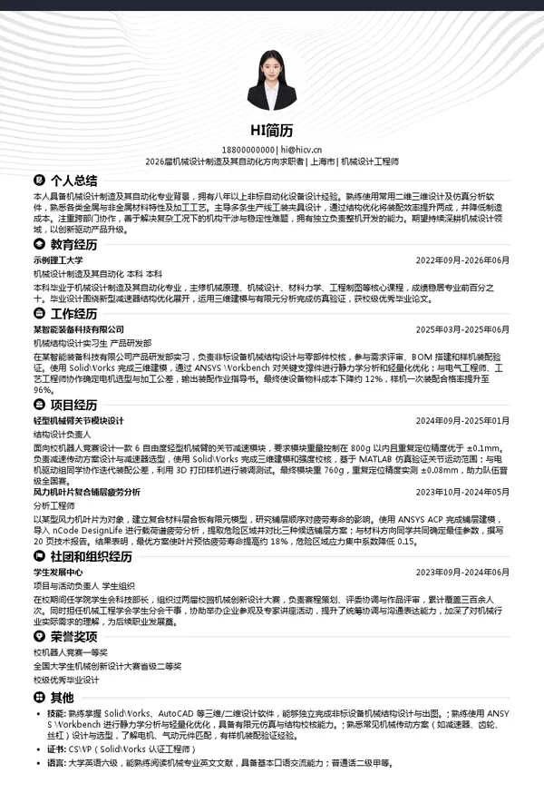 机械设计工程师简历模板