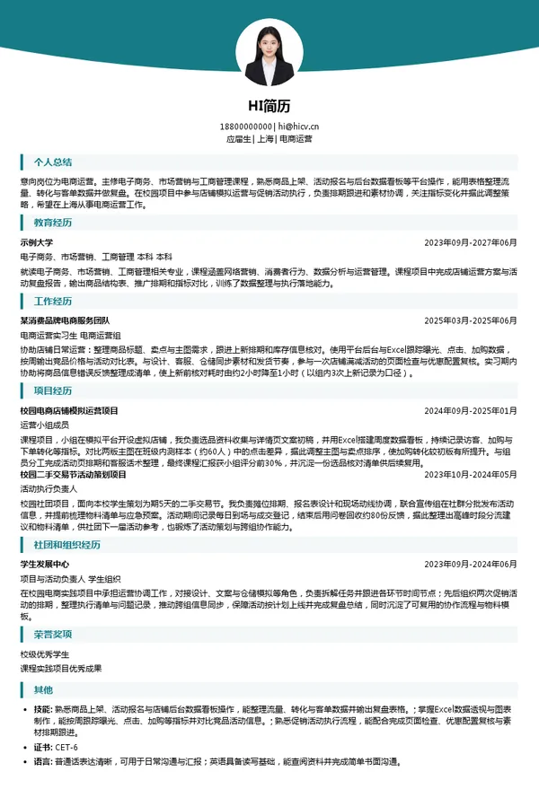 缙嘉集团电商运营投递简历模板