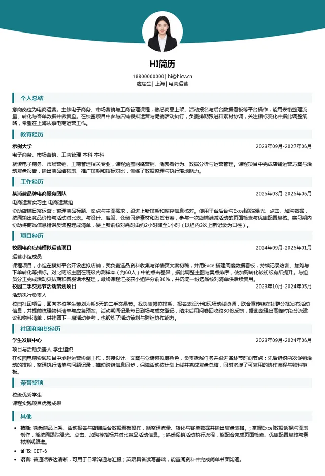 缙嘉集团电商运营投递简历模板
