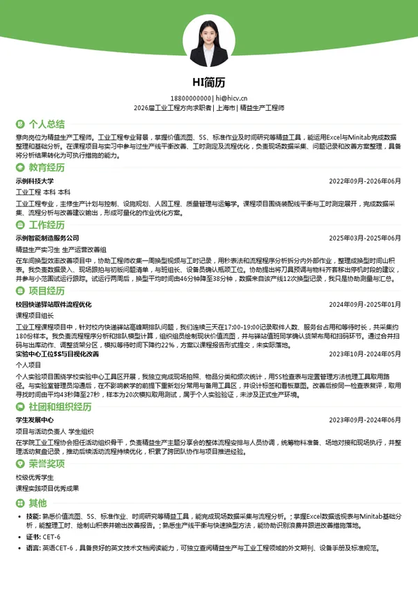 精益生产工程师简历模板