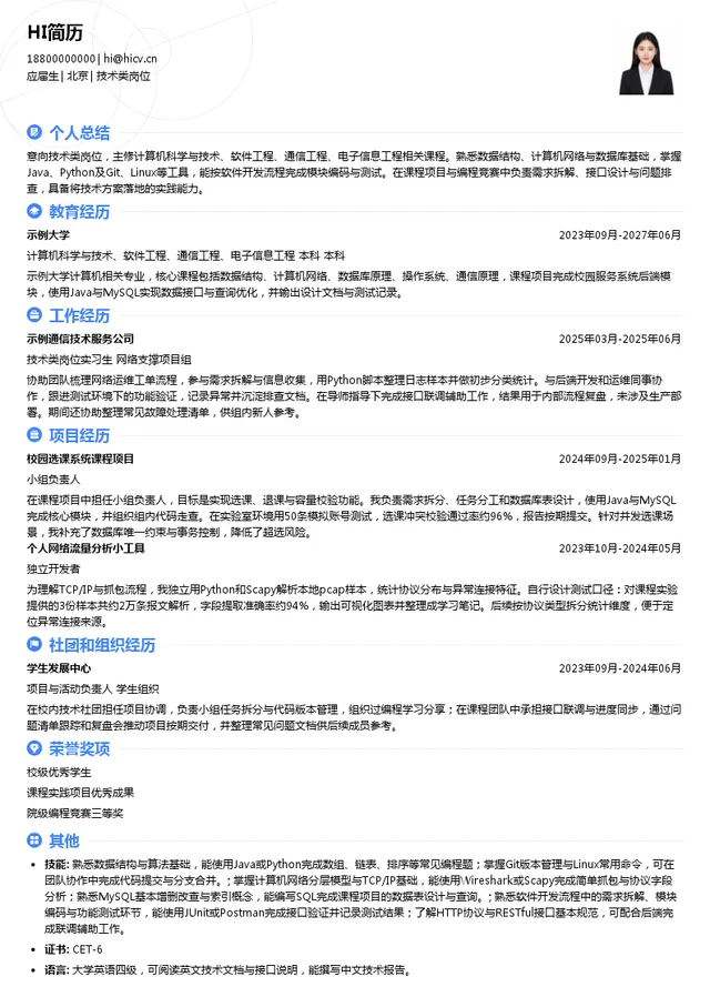 联通在线技术类岗位投递简历模板
