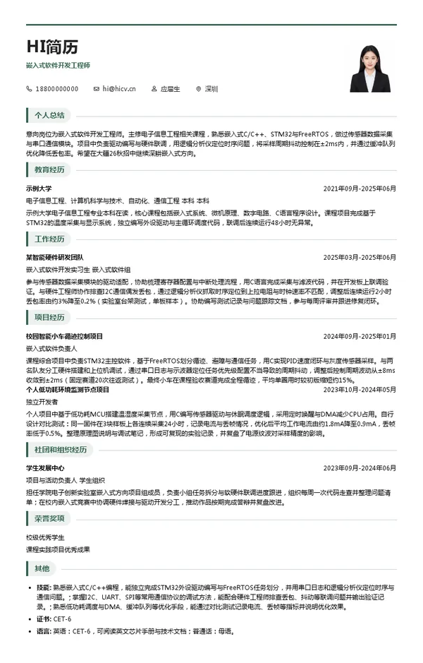 深圳市大疆创新科技有限公司嵌入式软件开发工程师投递简历模板