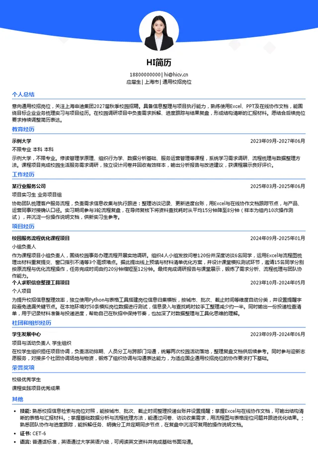 上海申迪（集团）有限公司通用校招岗位投递简历模板