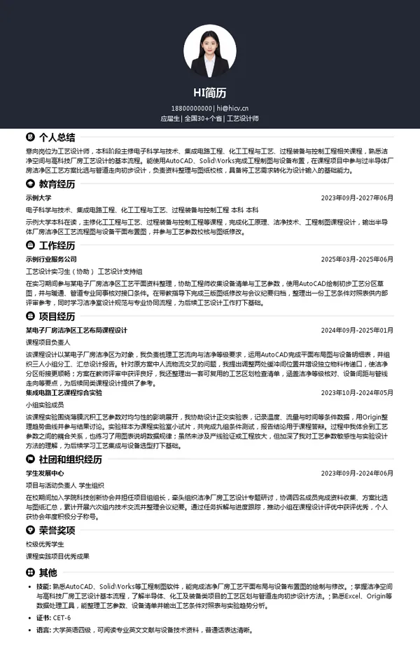 中电四公司工艺设计师投递简历模板