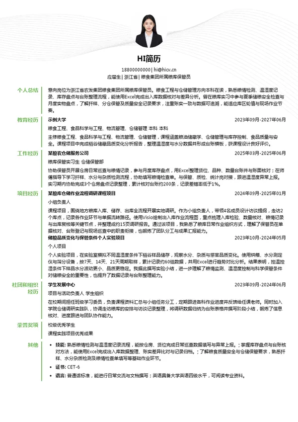 浙江省农村发展集团有限公司粮食集团所属粮库保管员投递简历模板