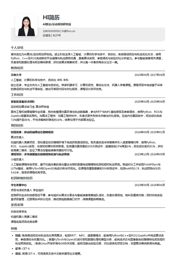 中联重科股份有限公司AI算法/运动规划研发岗投递简历模板
