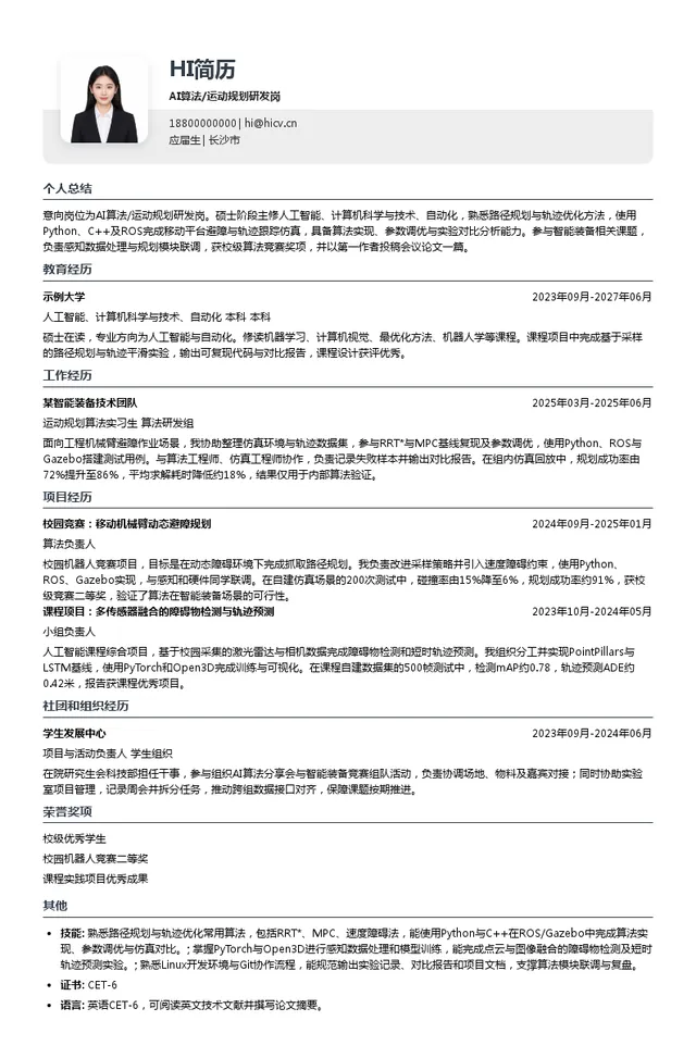 中联重科股份有限公司AI算法/运动规划研发岗投递简历模板