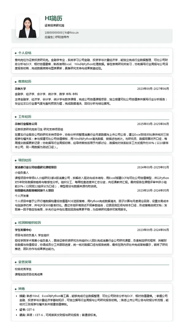 金融街证券股份有限公司证券投资研究岗投递简历模板