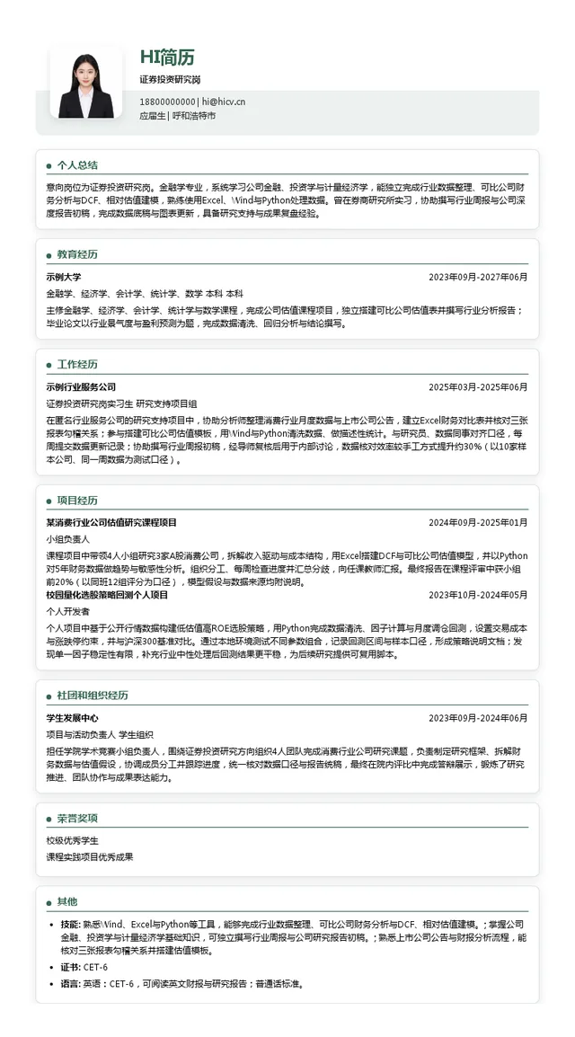 金融街证券股份有限公司证券投资研究岗投递简历模板