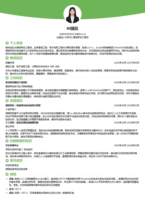 上海米哈游网络科技股份有限公司通信研发工程师投递简历模板
