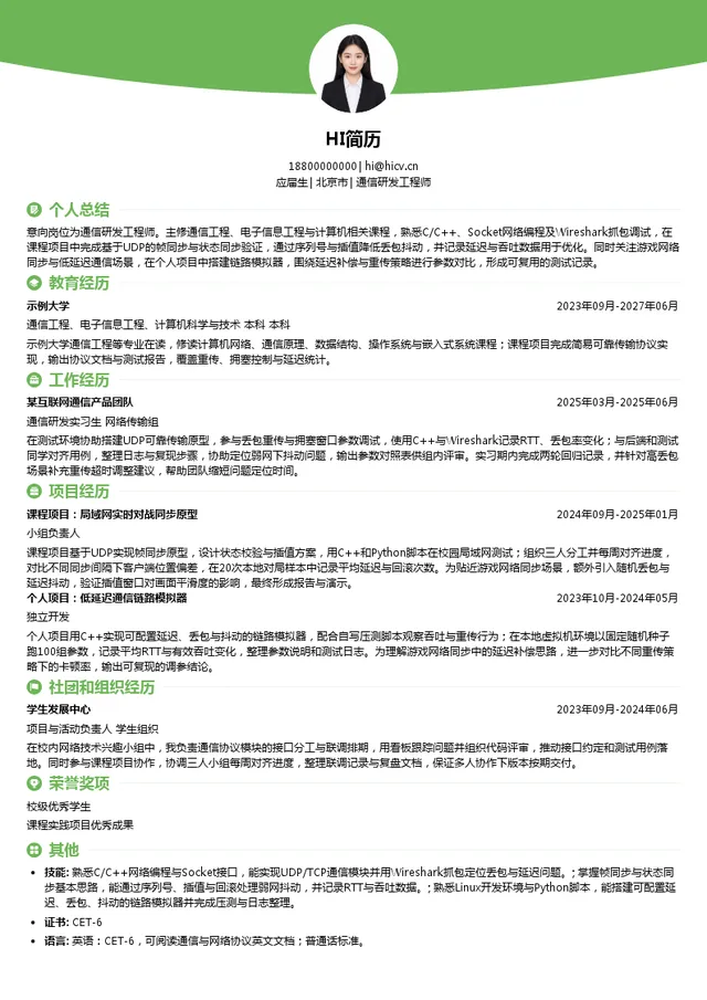 上海米哈游网络科技股份有限公司通信研发工程师投递简历模板