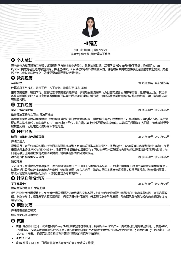 北京小川科技有限公司推荐算法工程师投递简历模板