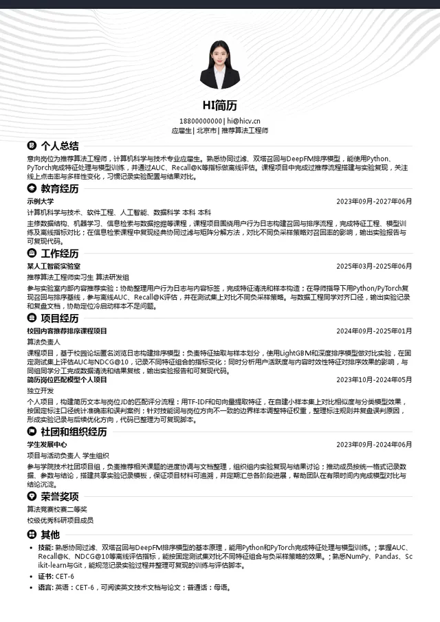 北京小川科技有限公司推荐算法工程师投递简历模板