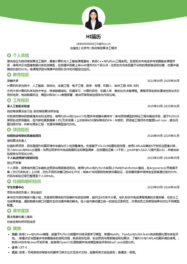 北京小马智行科技有限公司自动驾驶算法工程师投递简历模板