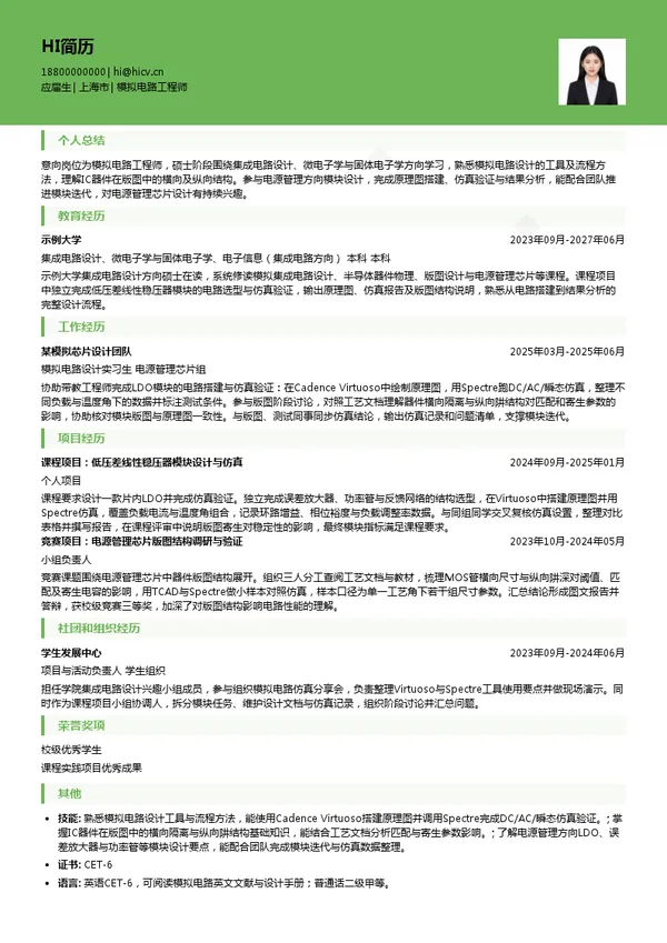 上海裕芯电子科技有限公司模拟电路工程师投递简历模板