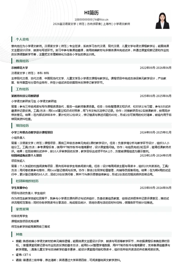 校招小学语文教师简历模板
