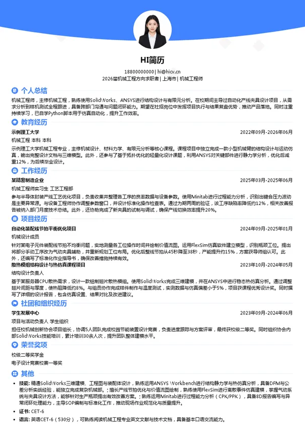 社招机械工程师简历模板