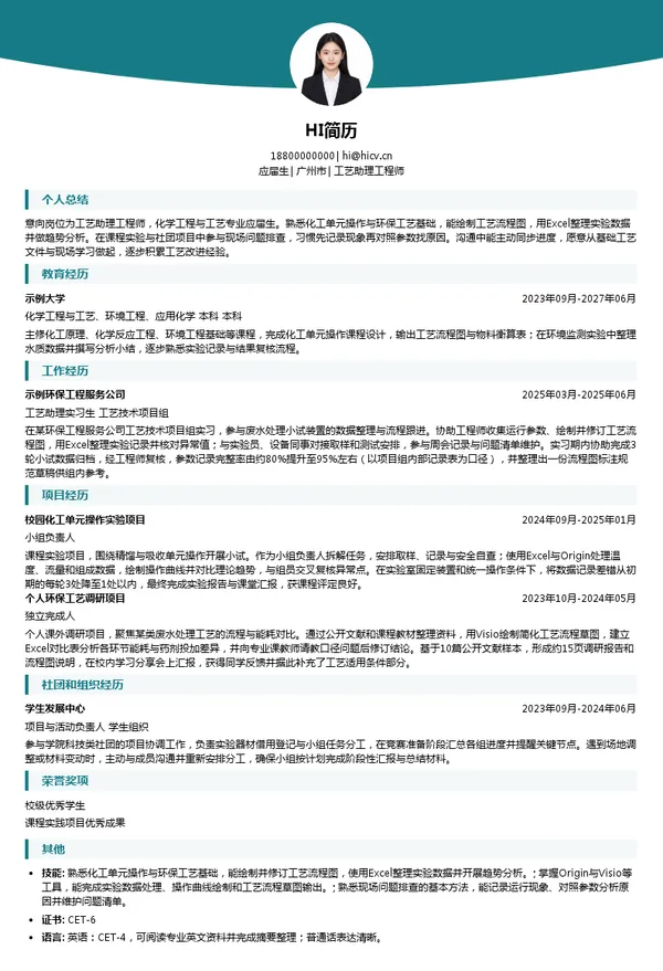 TCL环保科技股份有限公司工艺助理工程师投递简历模板