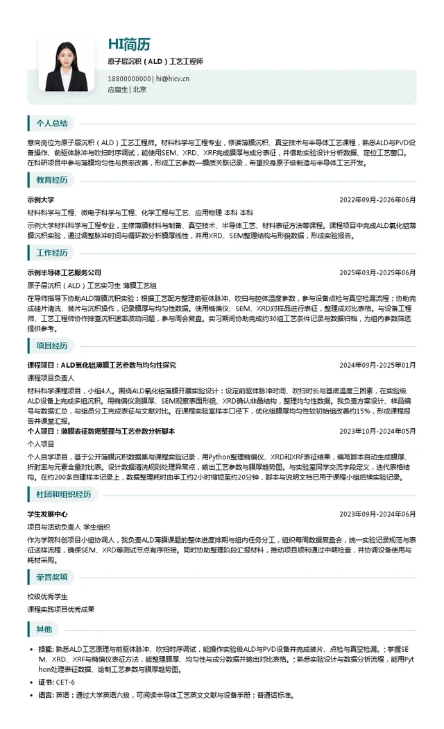 上海钧合原子科技有限公司原子层沉积（ALD）工艺工程师投递简历模板