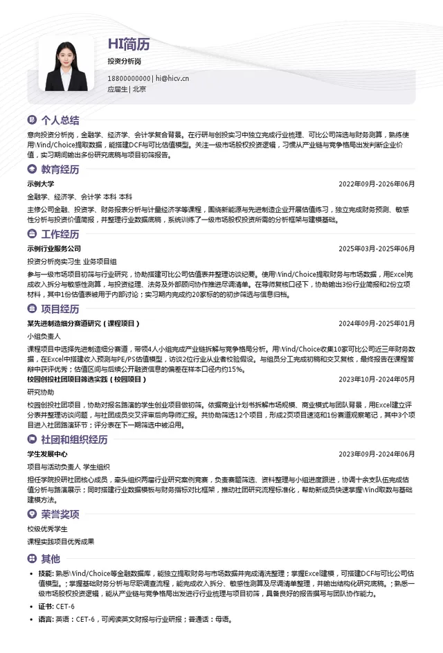 福建省远建投资有限公司投资分析岗投递简历模板