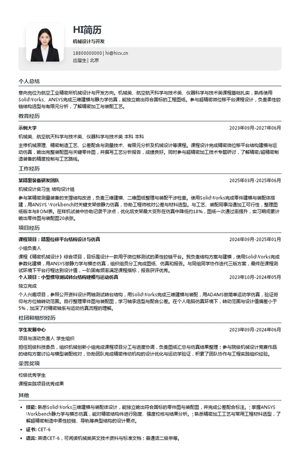 航空工业精密所机械设计与开发投递简历模板