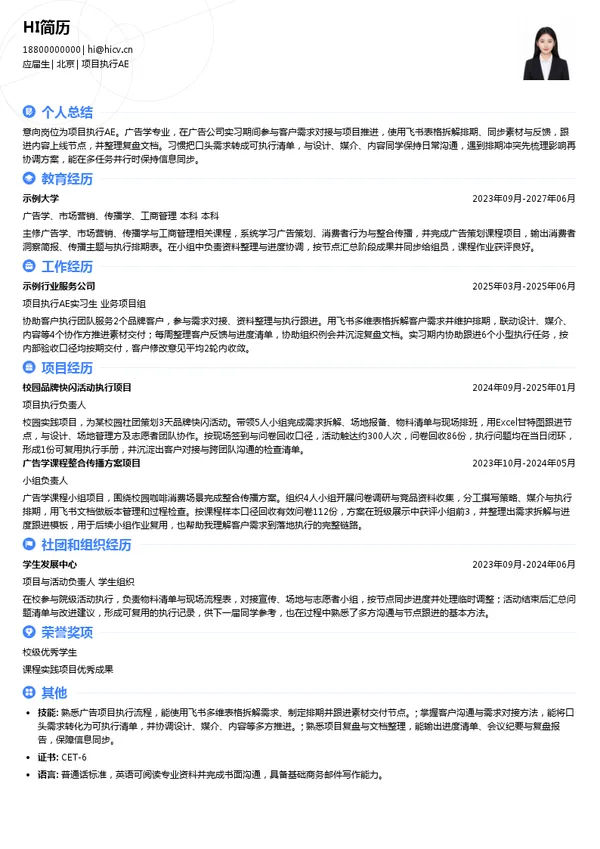 舜风传媒项目执行AE投递简历模板
