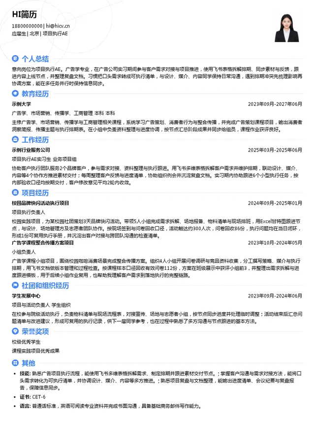 舜风传媒项目执行AE投递简历模板