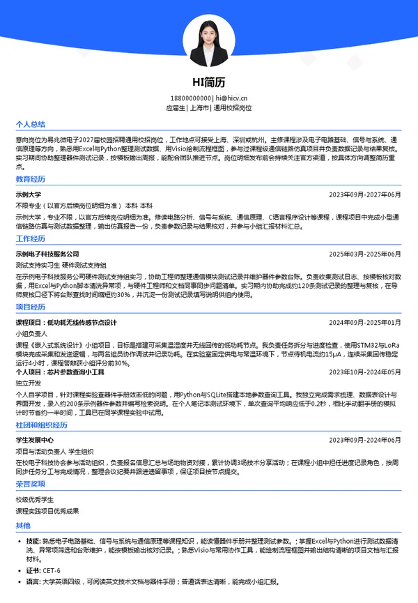 易兆微电子(杭州)股份有限公司通用校招岗位投递简历模板