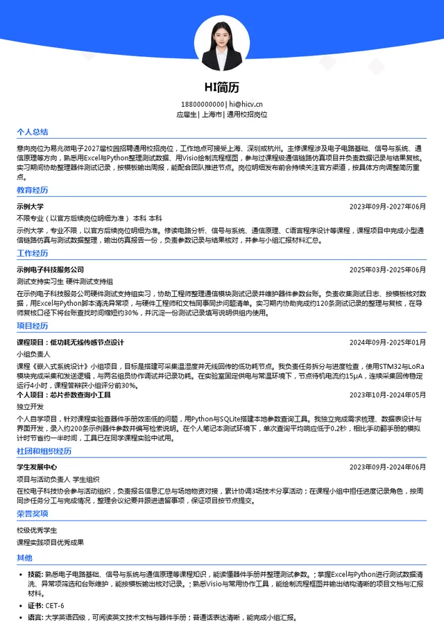 易兆微电子（杭州）股份有限公司通用校招岗位投递简历模板