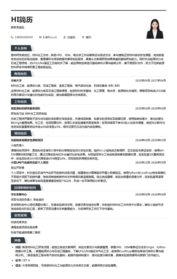 潮州华丰集团研发类岗位投递简历模板
