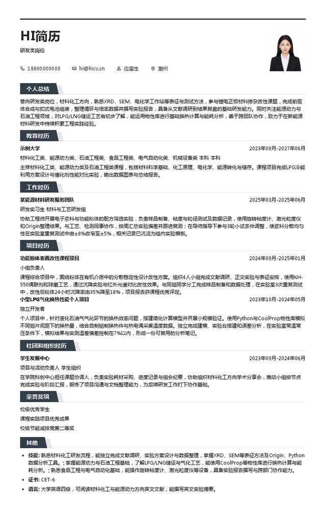 潮州华丰集团研发类岗位投递简历模板