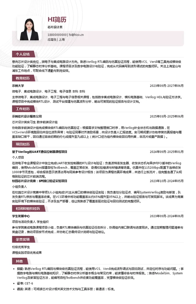 聪链集团芯片设计类投递简历模板