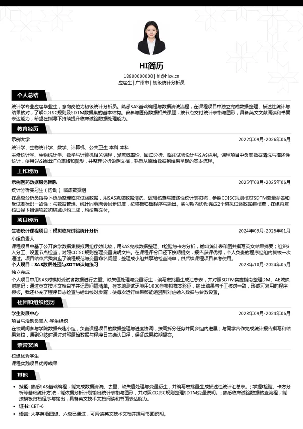 广州蓝达凯医药研究开发有限公司初级统计分析员投递简历模板