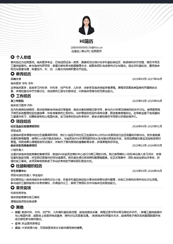 广东和祐国际医院管理集团有限公司住院医师投递简历模板