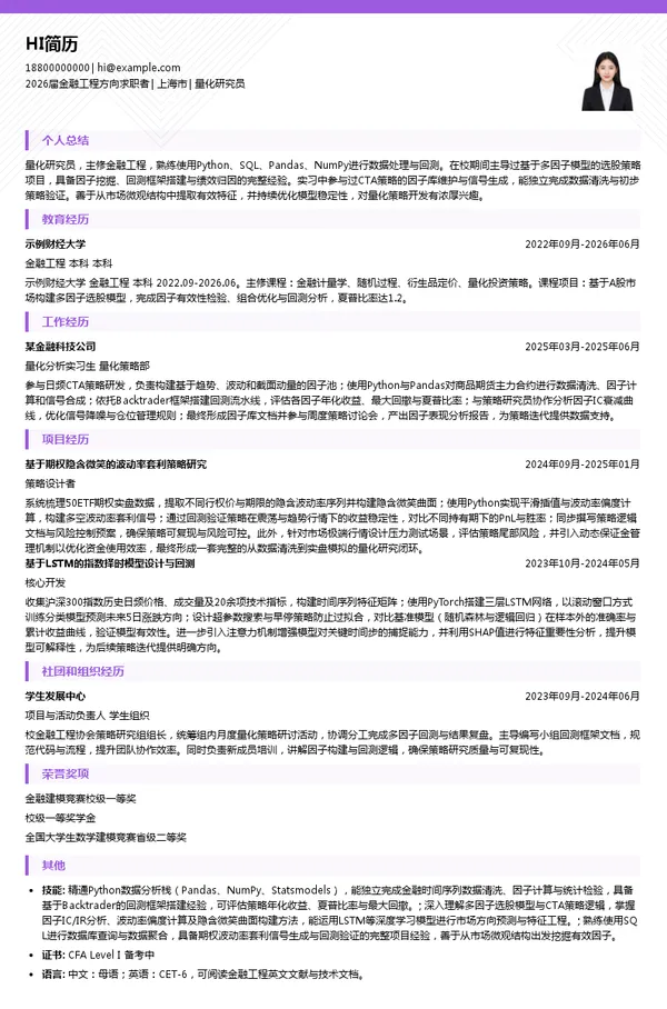 应届生量化研究员简历模板